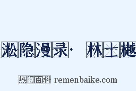 淞隐漫录·林士樾是什么意思的图片